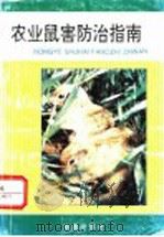 农业鼠害防治指南   1994  PDF电子版封面  7800228592  赵桂芝，施大钊编著 
