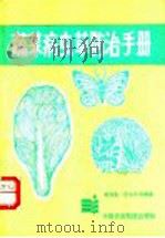 蔬菜病虫草防治手册   1989  PDF电子版封面  7800261034  黄仲生等编著 