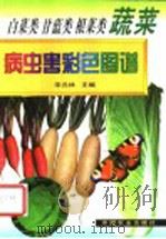 白菜类  甘蓝类  根菜类蔬菜病虫害彩色图谱   1999  PDF电子版封面  7109055043  宋元林主编 