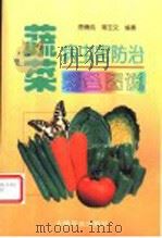蔬菜病虫害防治彩色图说（1996 PDF版）