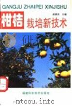 柑桔栽培新技术   1996  PDF电子版封面  7533510240  黄德灵主编 