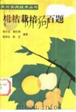 柑桔栽培二百题（1990 PDF版）