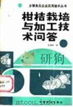 柑桔栽培与加工技术问答   1988  PDF电子版封面  7800440990  袁煌娥编 