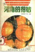河南的柑桔   1986  PDF电子版封面  16245·196  胡益培，李昶编著 