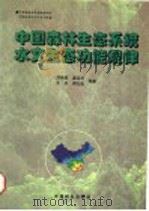 中国森林生态系统水文生态功能规律   1996  PDF电子版封面  7503816821  刘世荣，温远光，王兵，周光益等著 