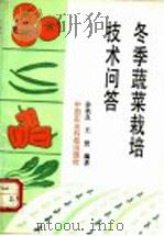 冬季蔬菜栽培技术问答   1993  PDF电子版封面  7800263991  孙秋良，王贤编著 