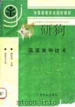 蔬菜育种技术   1997  PDF电子版封面  7109043355  魏毓棠主编 