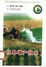 抗旱增产技术   1998  PDF电子版封面  7109051870  赵聚宝，赵琪编著 