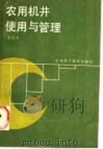农用机井管理与使用   1986  PDF电子版封面  16195·154  袁梅芳编 