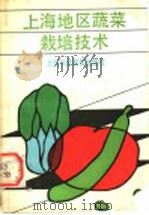 上海地区蔬菜栽培技术（1991 PDF版）