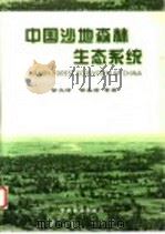 中国沙地森林生态系统   1998  PDF电子版封面  7503820888  徐文铎，邹春静等著 