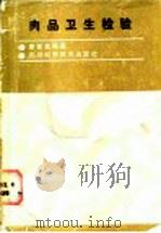 肉品卫生检验   1987  PDF电子版封面  7536402880  廖家棠编著 