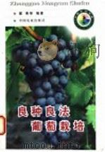 良种良法葡萄栽培（1998 PDF版）