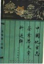 中国地方志茶叶历史资料选辑   1990  PDF电子版封面  7109001741  吴觉农编 