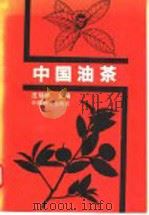中国油茶   1988  PDF电子版封面  750330159X  庄瑞林主编 