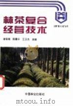 林茶复合经营技术   1997  PDF电子版封面  7503818263  唐荣南等编著 