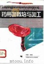 药用菌栽培与加工   1992  PDF电子版封面  780026274X  李健编著 