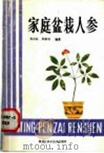 家庭盆栽人参（1988 PDF版）