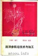 西洋参栽培技术与加工   1989  PDF电子版封面  7503803347  王章淮编写 