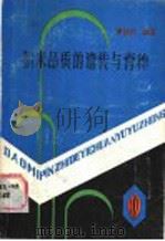 稻米品质的遗传与育种   1988  PDF电子版封面  7221003505  谭协和编著 