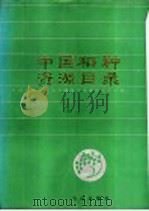 中国稻种资源目录  上   1992  PDF电子版封面  7109001695  中国农业科学院作物品种资源研究所主编 