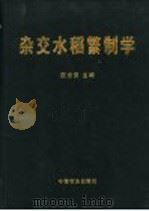 杂交水稻繁制学   1999  PDF电子版封面  7109057518  颜龙安主编 