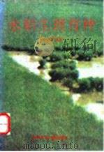水稻生理育种   1995  PDF电子版封面  7502324496  王永锐编著 