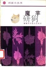 魔芋   1987  PDF电子版封面  7533500008  叶先金，郑孝荣编著 