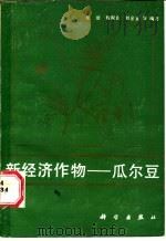 新经济作物-瓜尔豆   1987  PDF电子版封面  13031·3590  张洁等编著 