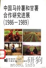 中国马铃薯和甘薯合作研究进展  1986-1989   1990  PDF电子版封面  7800260534  宋伯符主编 