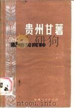 贵州甘薯栽培与育种   1987  PDF电子版封面  16115·371  王继衡等编写 