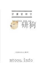 甘薯育种学   1998  PDF电子版封面  710904906X  陆漱韵等编著 
