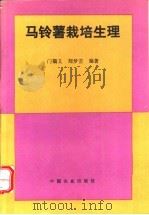 马铃薯栽培生理   1995  PDF电子版封面  7109036782  门福义，刘梦芸编著 