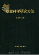 草业科学研究方法   1998  PDF电子版封面  7109049507  任继周主编 