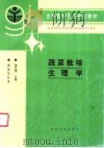 蔬菜栽培生理学   1996  PDF电子版封面  7109042936  蒋先明主编 