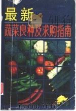 最新蔬菜良种及求购指南   1992  PDF电子版封面  7539005572  周永健，徐如金编著 