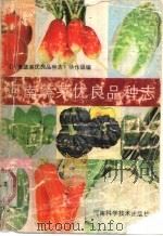 河南蔬菜优良品种志   1986  PDF电子版封面  16245·197  《河南蔬菜优良品种志》协作组编 