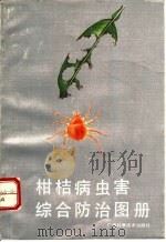 柑桔病虫害综合防治图册（1990 PDF版）