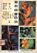 葡萄病害防治（1992 PDF版）