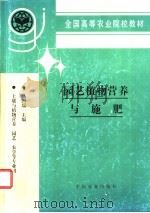 园艺植物营养与施肥   1994  PDF电子版封面  7109031209  马国瑞主编 