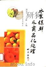 水果保鲜及商品化处理   1998  PDF电子版封面  7109053857  胡安生，王少峰主编 