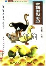 家禽孵化手册（1999 PDF版）