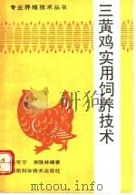 三黄肉鸡实用饲养技术（1992 PDF版）