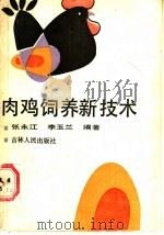 肉鸡饲养新技术   1987  PDF电子版封面  16091·360  张永江，李玉兰编著 