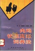 肉鸡快速高效饲养法   1993  PDF电子版封面  7504818488  李东等编著 