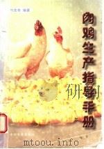 肉鸡生产指导手册（1997 PDF版）