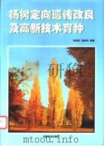 杨树定向遗传改良及高新技术育种   1999  PDF电子版封面  7503822961  张绮纹，苏晓华等著 