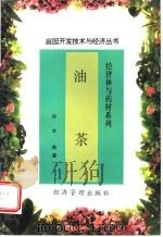 油茶   1997  PDF电子版封面  780118520X  何方编著 