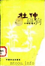 杜仲   1991  PDF电子版封面  7503807032  张康健编著 