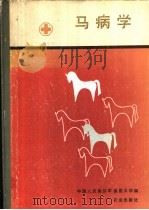马病学   1989  PDF电子版封面  7109001652  中国人民解放军兽医大学编 